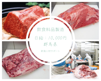 【KI4-004】飲食料品製造‐牛肉カット・群馬県！